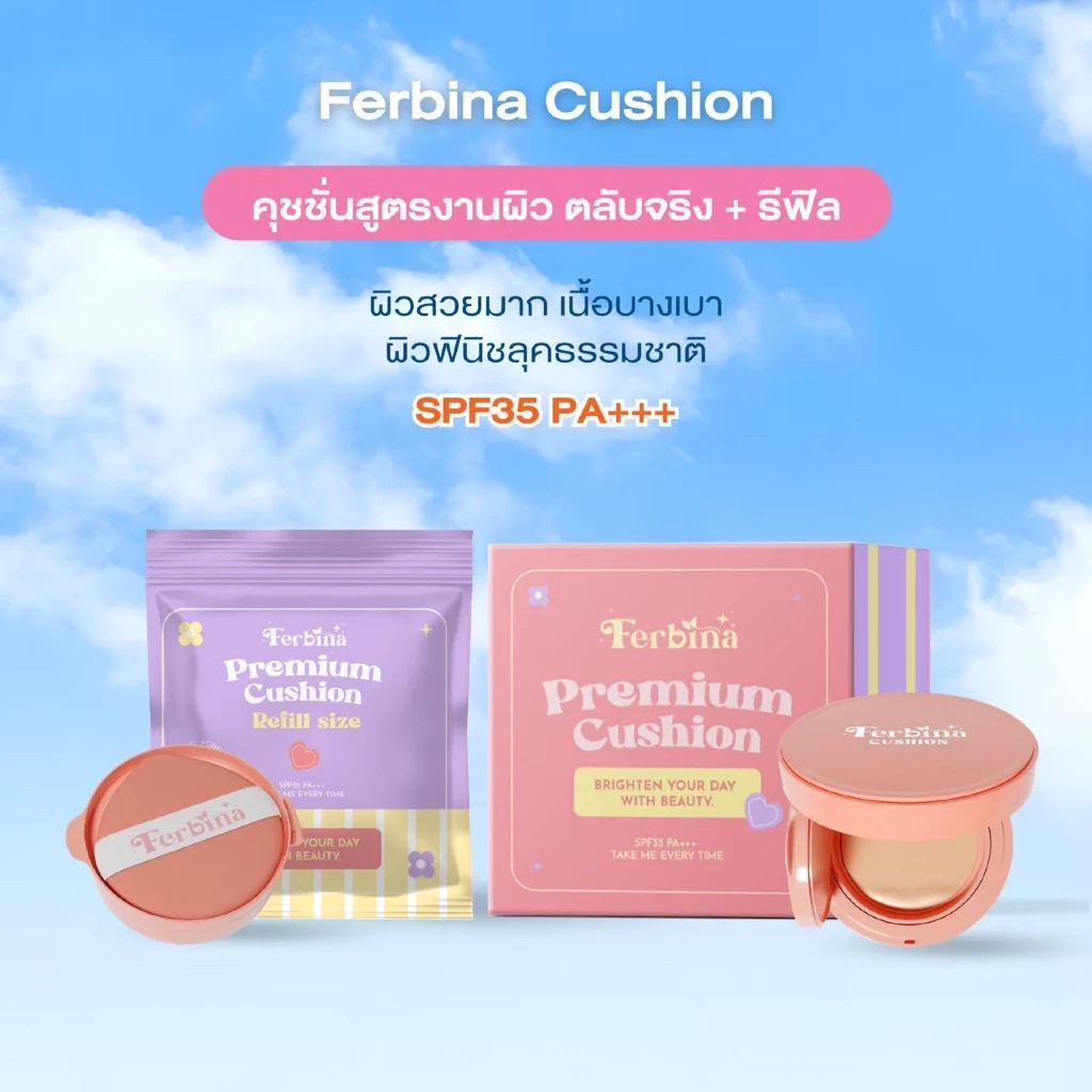 คุชชั่น FERBINA ตลับจริง แถม แถมรีฟิล ( ขนาดรวม 30 g. ) เลือกคละสูตร เลือกคละสีได้