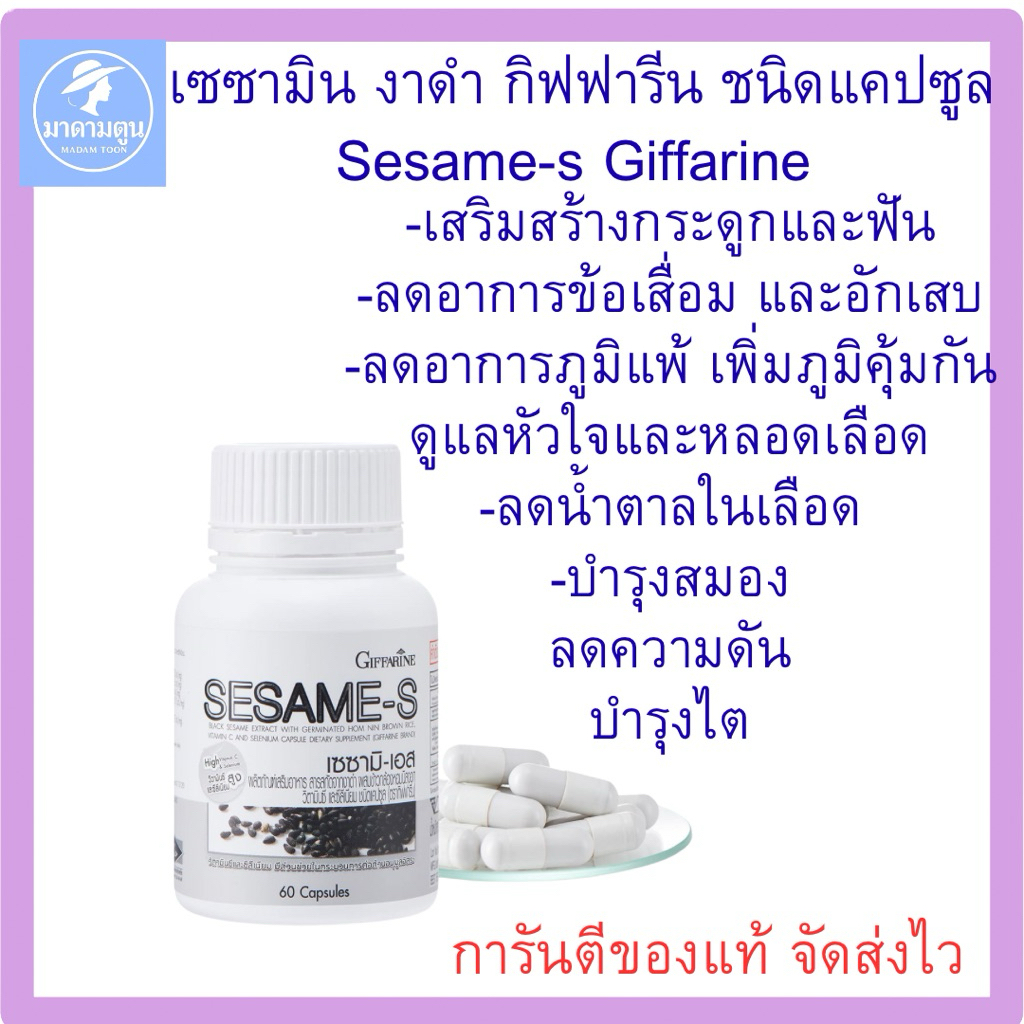 งาดำ เชชามิน เอส กิฟฟารีน
