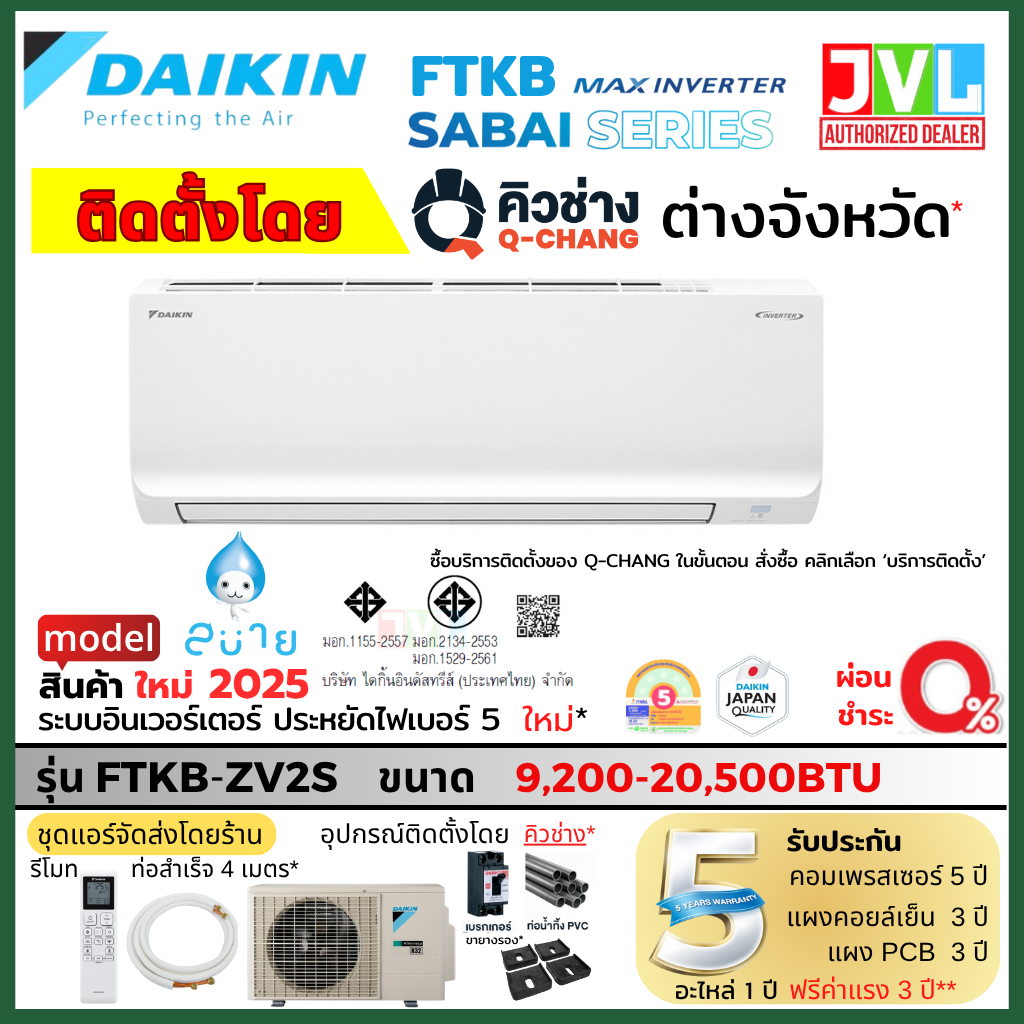 ติดตั้งต่างจังหวัด** DAIKIN ไดกิ้น 2025 แอร์ รุ่น FTKB-ZV2S INVERTER Sabai Series FTKQ **โดย Q-CHANG