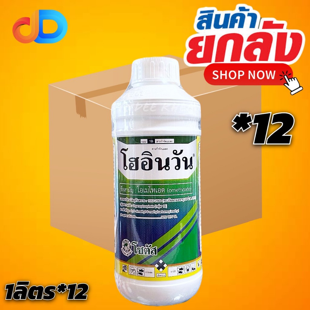 (ยกลัง*12ขวด) โฮอินวัน โซตัส สาร โอเมโทเอต 50% SL ขนาด 1 ลิตร กำจัดเแมลง เพลี้ย หนอน แมลงหวี่ขาว (มีกลิ่นแรง)