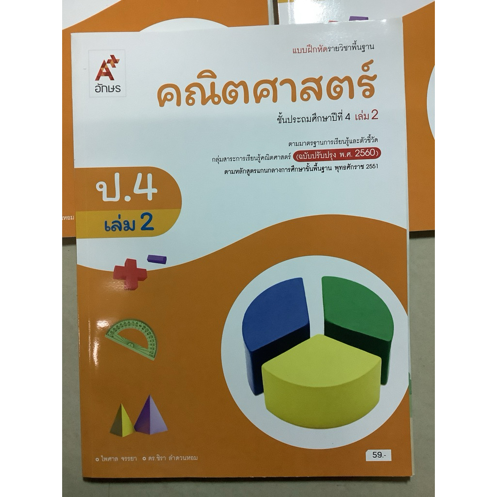 อจท.แบบฝึกหัดรายวิชาพื้นฐาน คณิตศาสตร์ ป.4 โดย ไพศาล จรรยา,อจท. หนังสือเรียนรายวิชาพื้นฐานคณิตศาสตร์ ป.4 โดย นิติกร ระดม
