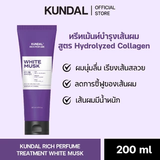 KUNDAL RICH PERFUME TREATMENT WHITE MUSK คุนดัล ริช เพอร์ฟูม ทรีทเม้นท์บำรุงผมเสีย กลิ่น ไวท์ มัสก์ 200 มล.