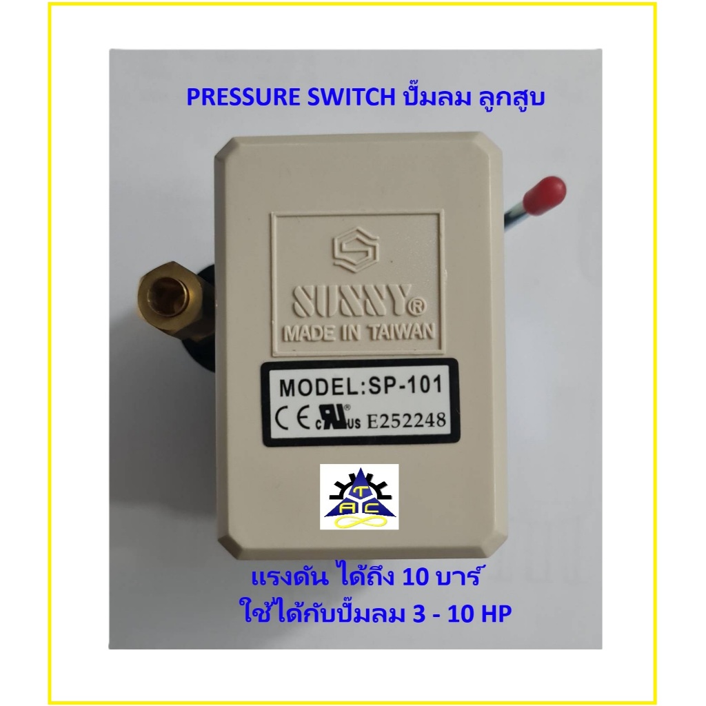 PRESSURE SWITCH SUNNY SP-101  เพรสเชอร์สวิส ซันนี่ SP-101 ปั๊มลม