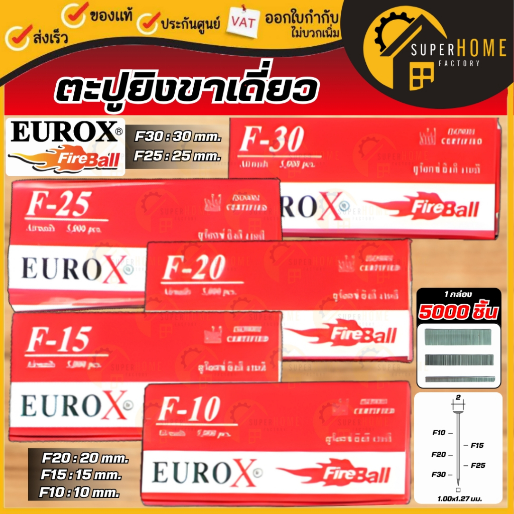 EUROX ลูกแม็ก แม้ก ตะปูยิงขาเดี่ยว ขนาด F10  F15  F20  F25  F30 ยิงแผ่นไม้ สินค้าคุณภาพ ตะปู ลูกแม็ก