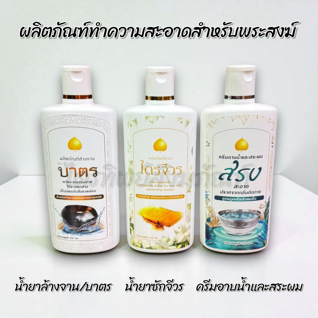 ผลิตภัณฑ์ทำความสะอาดสำหรับพระสงฆ์ 350 มล.