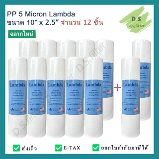 ไส้กรองน้ำ พีพี PP (Sediment) 10 นิ้ว x 2.5 นิ้ว 5 Micron ผิวเรียบ Lambda (จำนวน 12 ชิ้น)