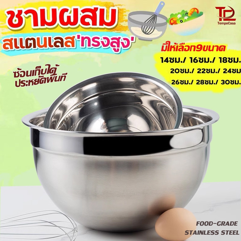 ชามผสมสแตนเลส ทรงสูง304ชามตีไข่ ชามผสม ชามผสมแป้ง ชามผสมอาหาร ชามสลัด โถผสมแป้ง โถผสมอาหาร โถผสม โถผ มีปริมาตรวัด 9ขนาด
