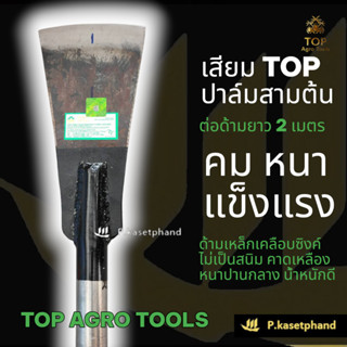 TOP ปาล์ม​สาม​ต้น​​ เสียมต่อด้าม​ ยาว​ 2​ เมตร เสียมตัดปาล์ม…