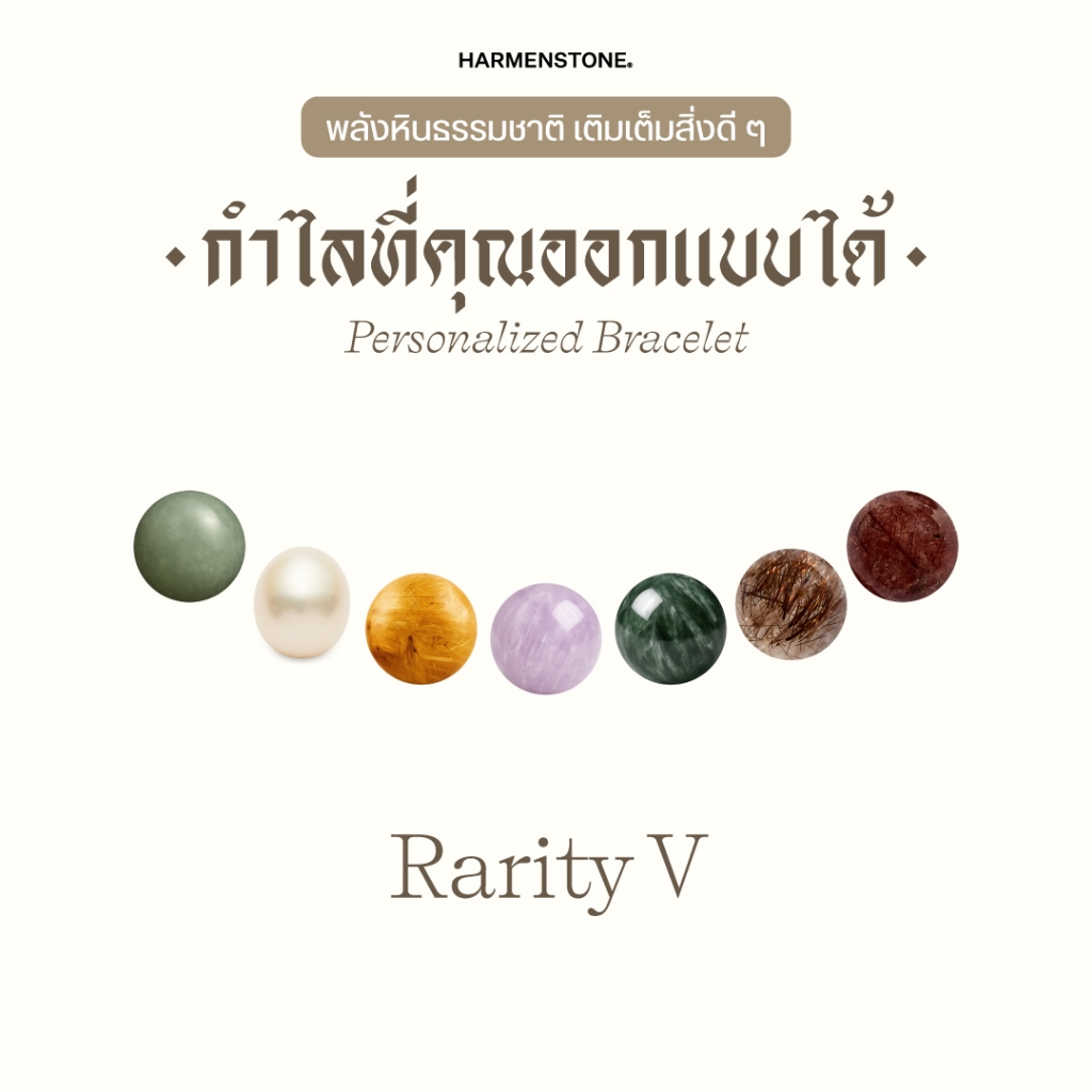 Harmenstone  กำไลหิน Rarity V (อัญมณีหินธรรมชาติเกรดพรีเมียม) "Voucher" - สามารถเลือกหินได้ 26 ชนิด