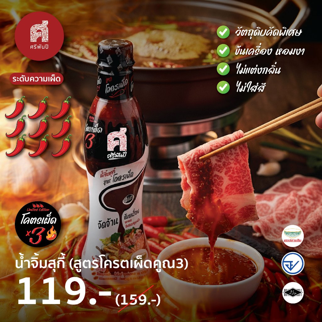 [Limited Edition สูตรพิเศษ] SriPanPi ศรีพันปี น้ำจิ้มสุกี้ ชาบู หมูกะทะ ปิ้งย่าง กลิ่นธรรมชาติ 380 กรัม