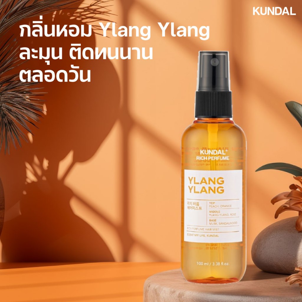 KUNDAL RICH PERFUME HAIR MIST YLANG YLANG 100ml คุนดัล ริช เพอร์ฟูม แฮร์ มิสต์ สเปรย์ผมหอม กลิ่น อีลัง อีลัง 100 มล. - รูปที่ 3