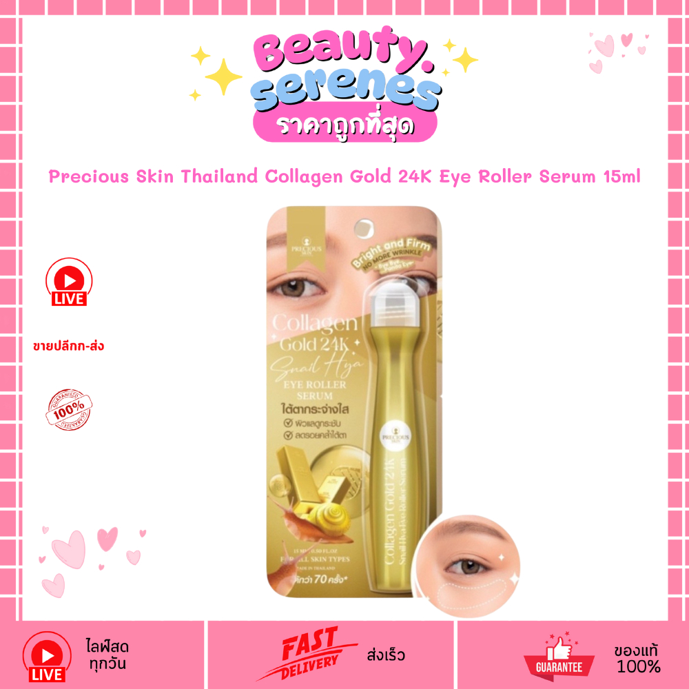 ลูกกลิ้งใต้ตา ใต้ตากระจ่างใส Precious Skin Thailand Collagen Gold 24K Eye Roller Serum 15ml