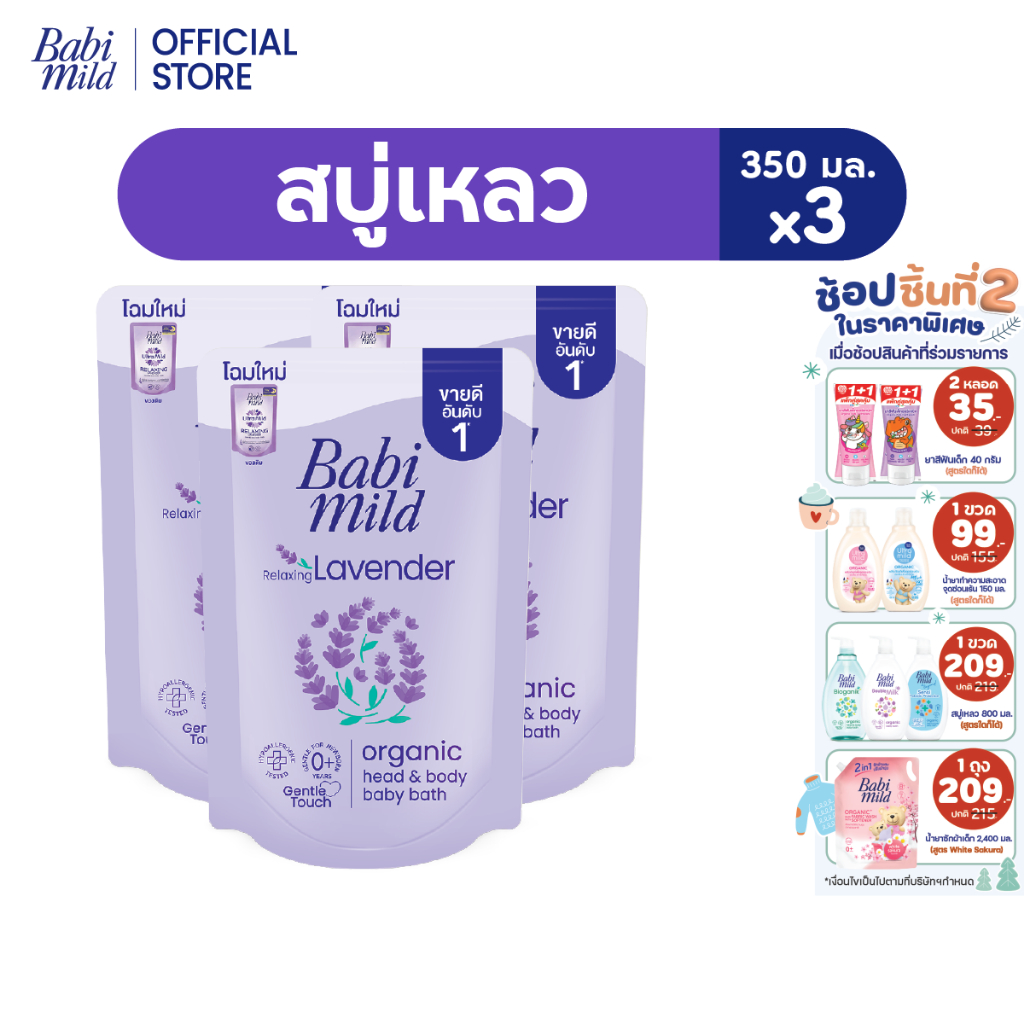 เบบี้มายด์ สบู่เหลว รีแล็กซ์ซิ่ง ลาเวนเดอร์ ออร์แกนิค ถุงเติม 350 มล. แพ็ค 3