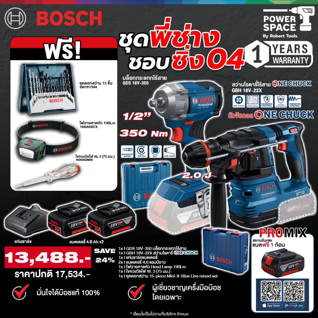 Bosch - ชุดพี่ช่างชอบซิ่ง04 บล็อกกระเเทก GDS 18V-350 + สว่านโรตารี่OneChuck GBH 18V-22X พร้อมแบต 4 A