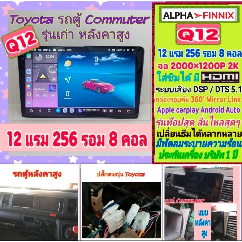 ตรงรุ่น Toyota Commuter รถตู้ หลังคาสูง เวนจูรี่ คอมมูเตอร์ Q12 Alpha Finnix 12แรม 256รอม 8คอล ซิม 2