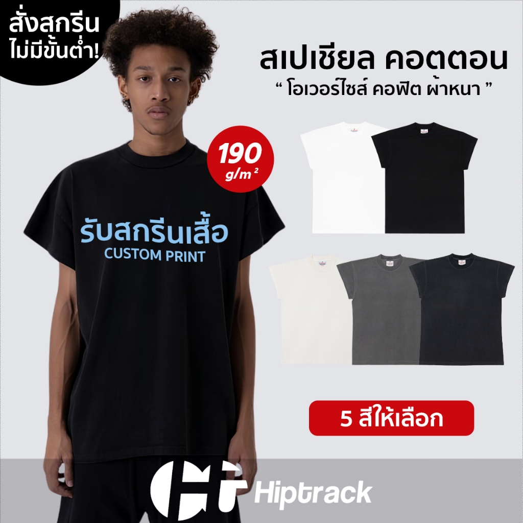 Hiptrack™ สเปเชียล แขนปีกนก - สกรีนเสื้อตามสั่ง