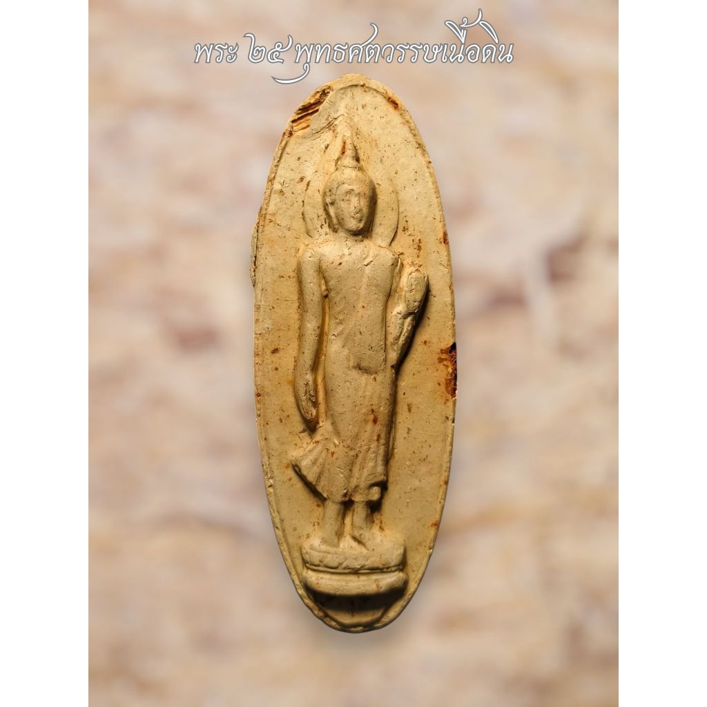 พระ25พุทธศตวรรษ ปี2500 เนื้อดิน รับประกันพระแท้
