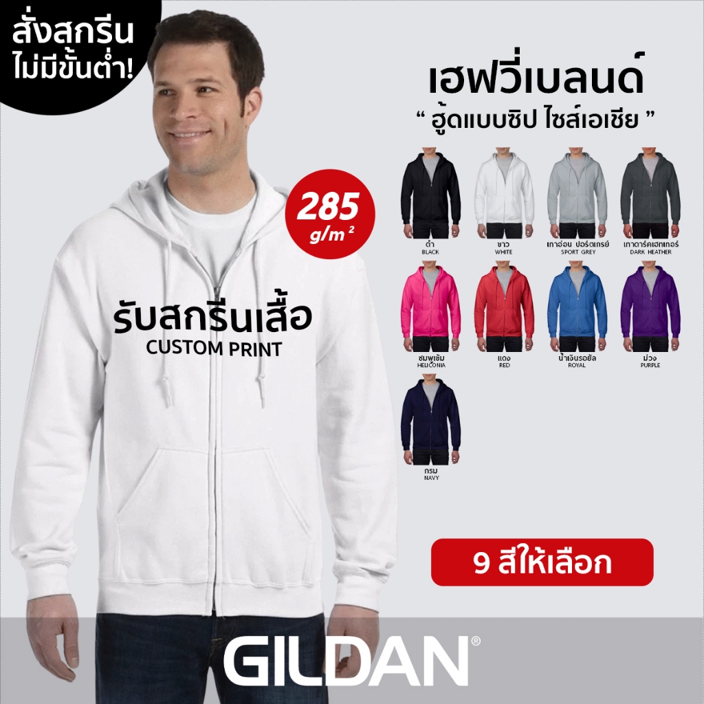 GILDAN® เฮฟวี่เบลนด์ ฮู้ดแบบซิป - สกรีนเสื้อตามสั่ง