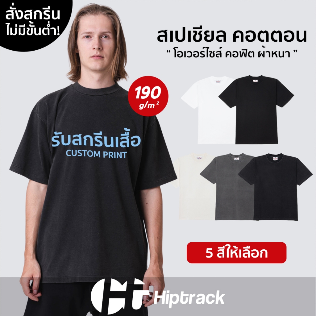 Hiptrack™ สเปเชียล คอตตอน - สกรีนเสื้อตามสั่ง