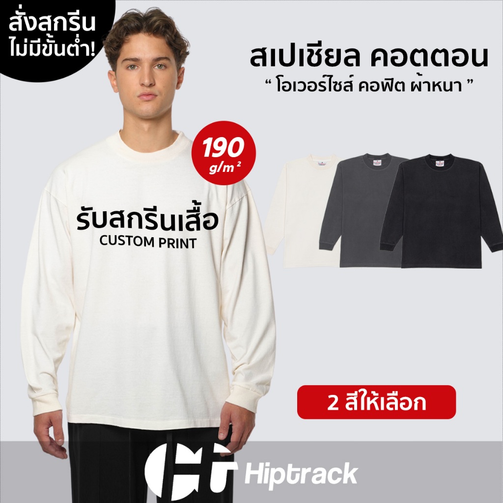 Hiptrack™ สเปเชียล แขนยาว - สกรีนเสื้อตามสั่ง