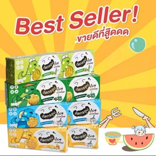 กัดกรอบ ฟ้าก๊อตซิลล่า ขนมข้าวหอมมะลิ อบกรอบ อร่อยสุดฟิน