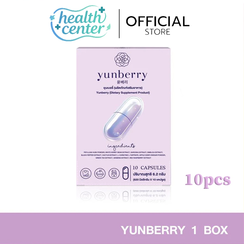 Yunberry ยุนเบอรี่ ผลิตภัณฑ์อาหารเสริม ( 10 แคปซูล )