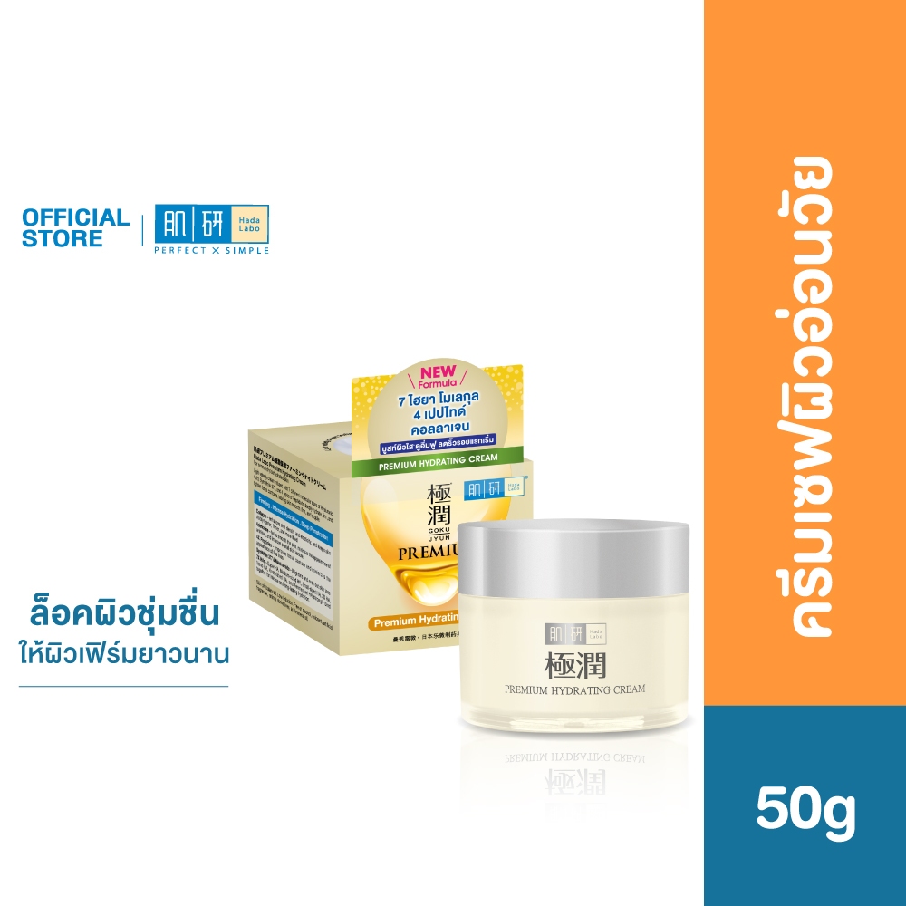 Hada Labo Premium Hydrating Day Cream 50g ฮาดะ ลาโบะ พรีเมี่ยม ไฮเดรทติ้ง ครีม 50ก. ครีมเซฟผิวอ่อนวัย