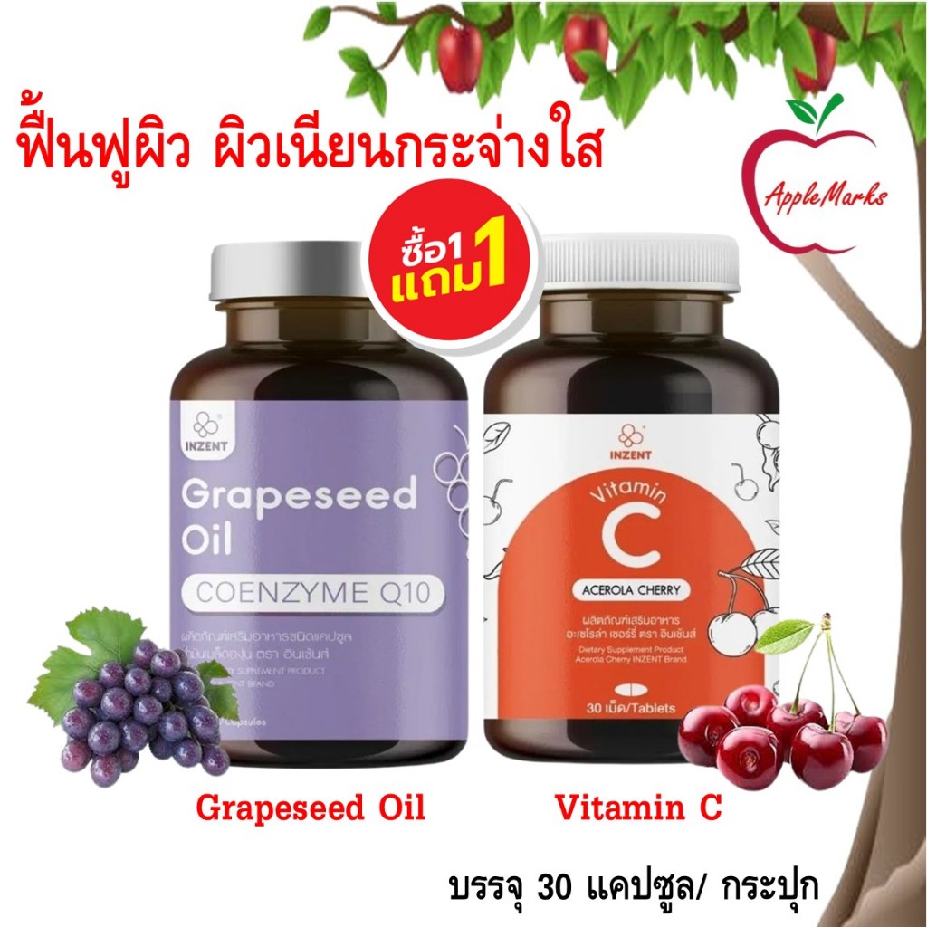 Inzent Grapeseed Oil + Vitamin C 1000mg./ สารสกัดจากเมล็ดองุ่น + วิตามินซี 1000มก. 30 แคปซูล/ กระปุก