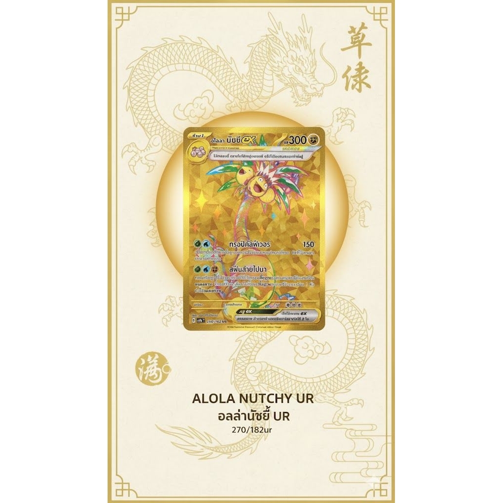 240/182 UR  sv8sT Pokemon Card ภาษาไทย อโลล่านัชชี ex  สภาพ Near mint การ์ดโปเกม่อนภาษาไทยลิขสิทธิ์แ