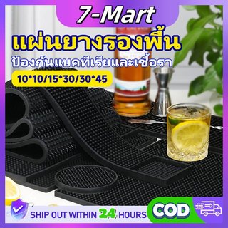 7mart แผ่นรองบาร์ ที่รองแก้วกันลื่นและกันน้ำ รุ่นหนาพิเศษ อุปกรณ์เชคเกอร์ แผ่นยางกันลื่น แผ่นยางรองเชคเกอร์ อุปกรณ์กาแฟ