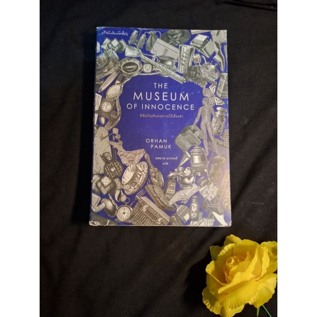 พิพิธภัณฑ์แห่งความไร้เดียงสา the museum of innocence หนังสือมือสอง