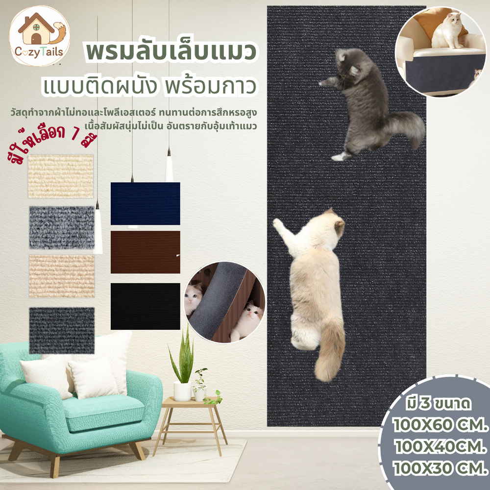พรมลับเล็บแมว ที่ฝนเล็บ แบบติดผนังพร้อมกาว กันรอยข่วนได้ดี ตัดDIY มีทั้งหมด 7 สี /3 ขนาด สินค้าขายดี