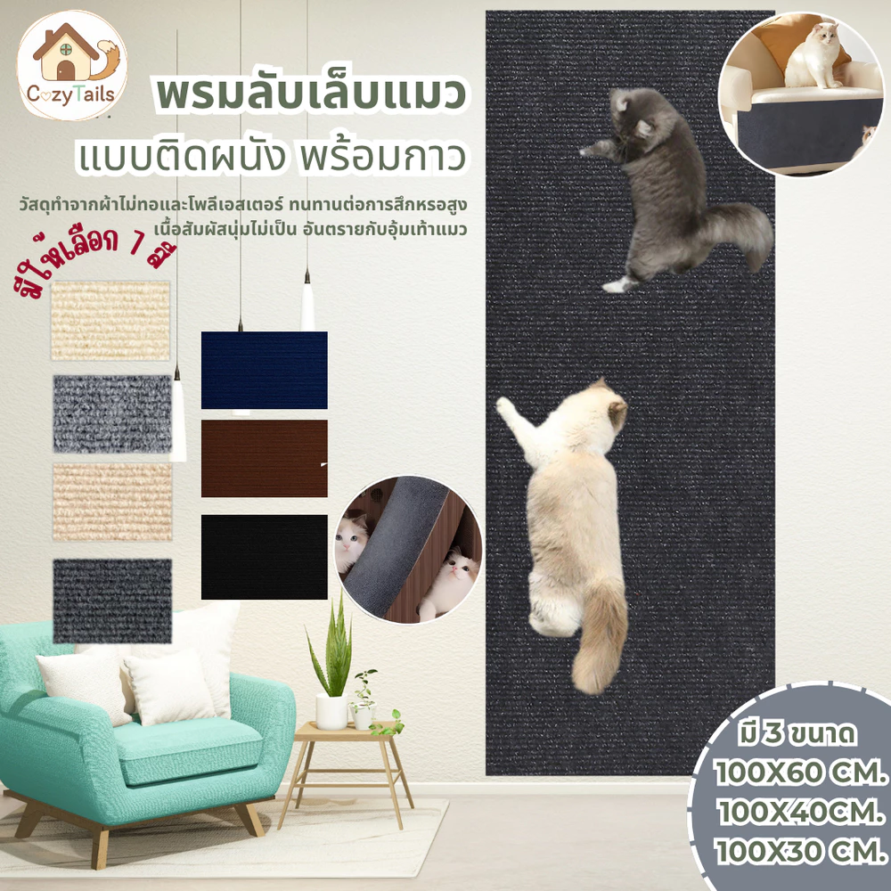 พรมลับเล็บแมว ที่ฝนเล็บ แบบติดผนังพร้อมกาว กันรอยข่วนได้ดี ตัดDIY มีทั้งหมด 7 สี /3 ขนาด สินค้าขายดี