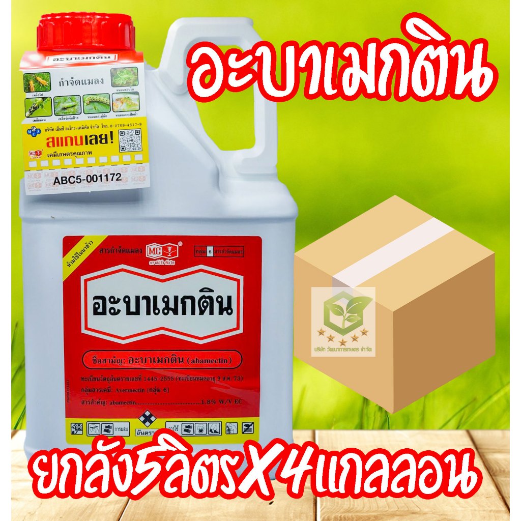 /ยกลัง4แกลลอน/ 5ลิตร อะบาเมกติน หัววัว คันไถ (abamectin 1.8% EC) อยาหนอน กำจัดหนอนชอนใบ เพลี้ยไฟ หนอนเจาะ หนอน อะบาเม็กต