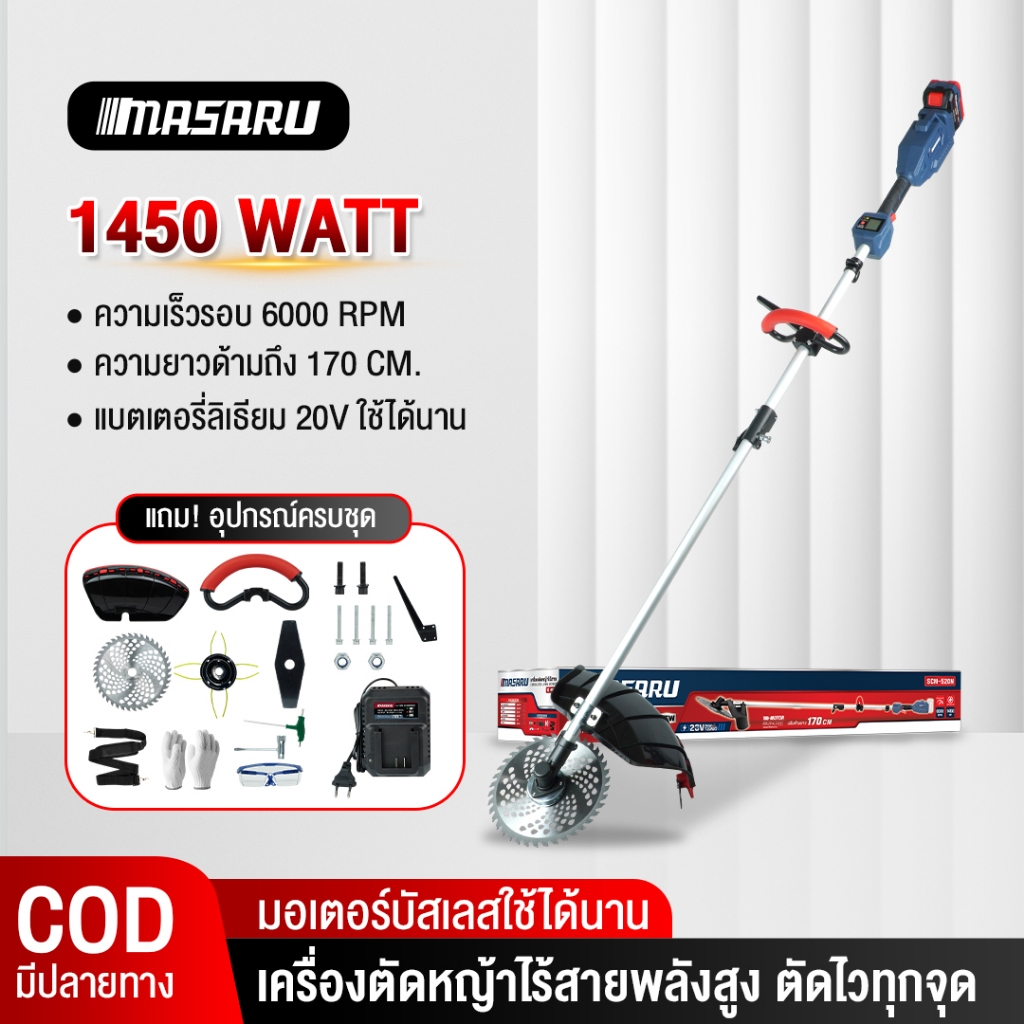 เครื่องตัดหญ้า Masaru รุ่น SCM-520/525 เครื่องตัดหญ้าไร้สาย อุปกรณ์ครบกล่อง