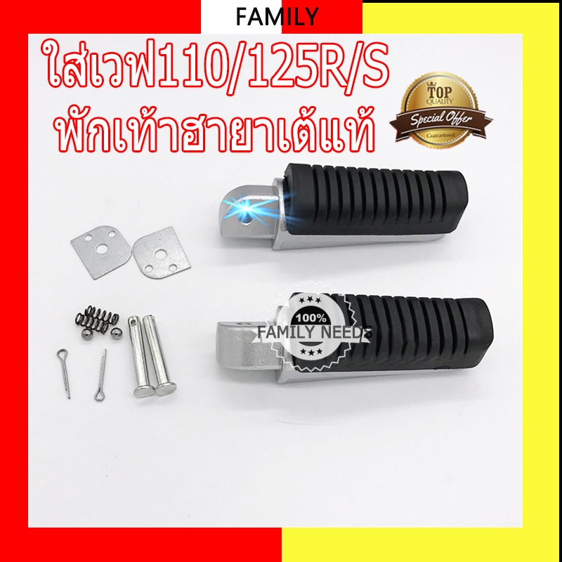 พักเท้าฮายาเต้แท้ สับดังลั่นๆ ของแท้100% ใส่เวฟ125R/S/iบังลม ปลาวาฬ LED 110i ดรีม(พับไม่ได้)