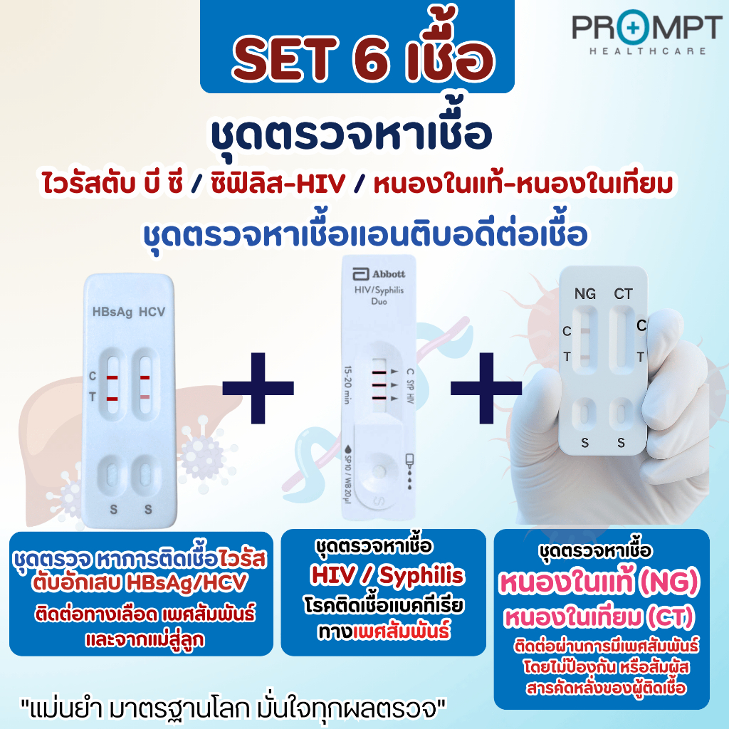 6 เชื้อ ชุดตรวจโรคติดต่อทางเพศสัมพันธ์ (HIV/ซิฟิลิส หนองในแท้/หนองในเทียม ตับอักเสบ บี ซี)