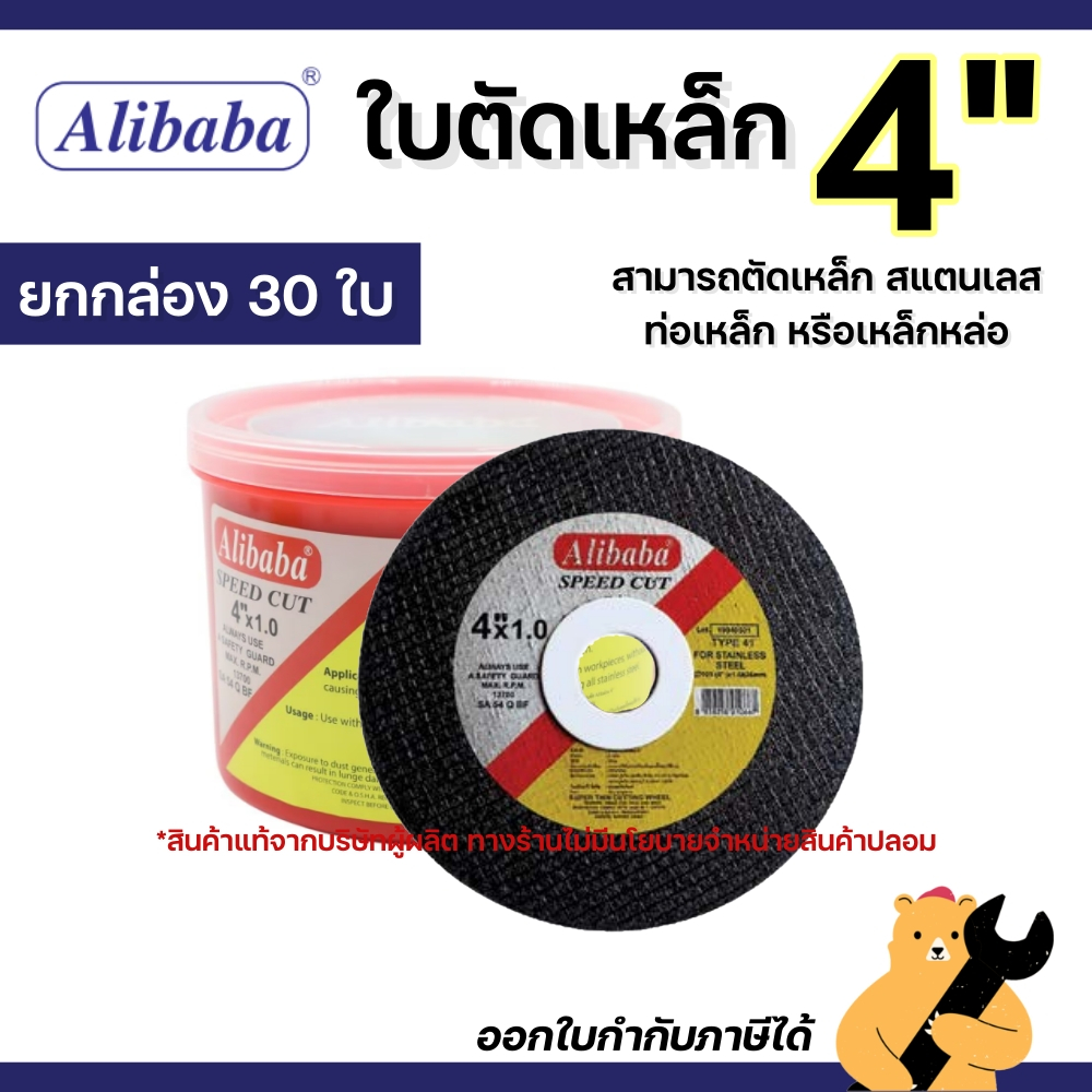 [แท้💯] Alibaba อะลีบาบา ใบตัดเหล็ก ขนาด 4 นิ้ว หนา 1 มิล แผ่นตัดเหล็ก ตัดสแตนเลส (1 กล่อง)