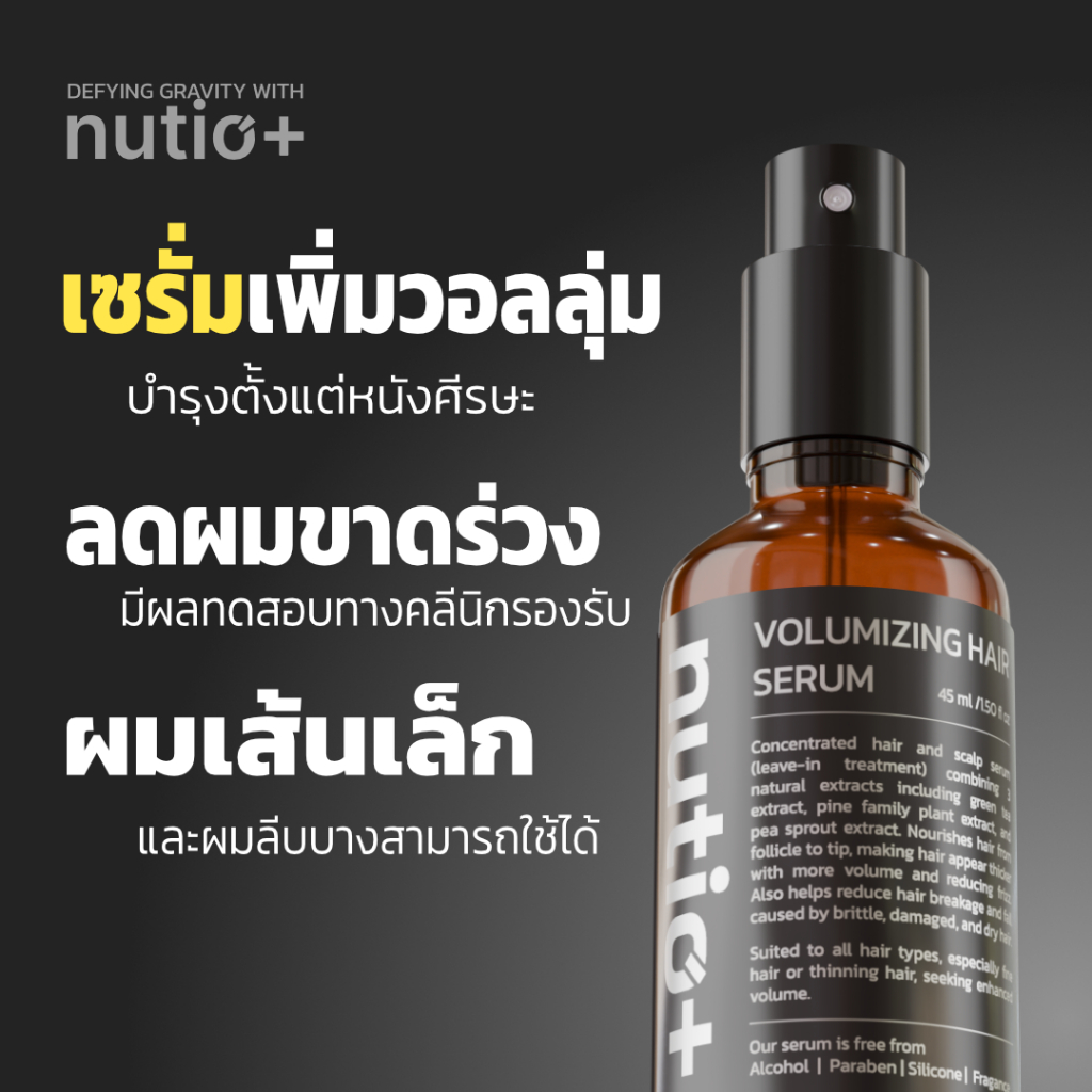 Nutio+ Volumizing Hair Serum เซรั่มเพิ่มวอลลุ่ม ลดผมร่วง ผมเส้นเล็ก 45ml