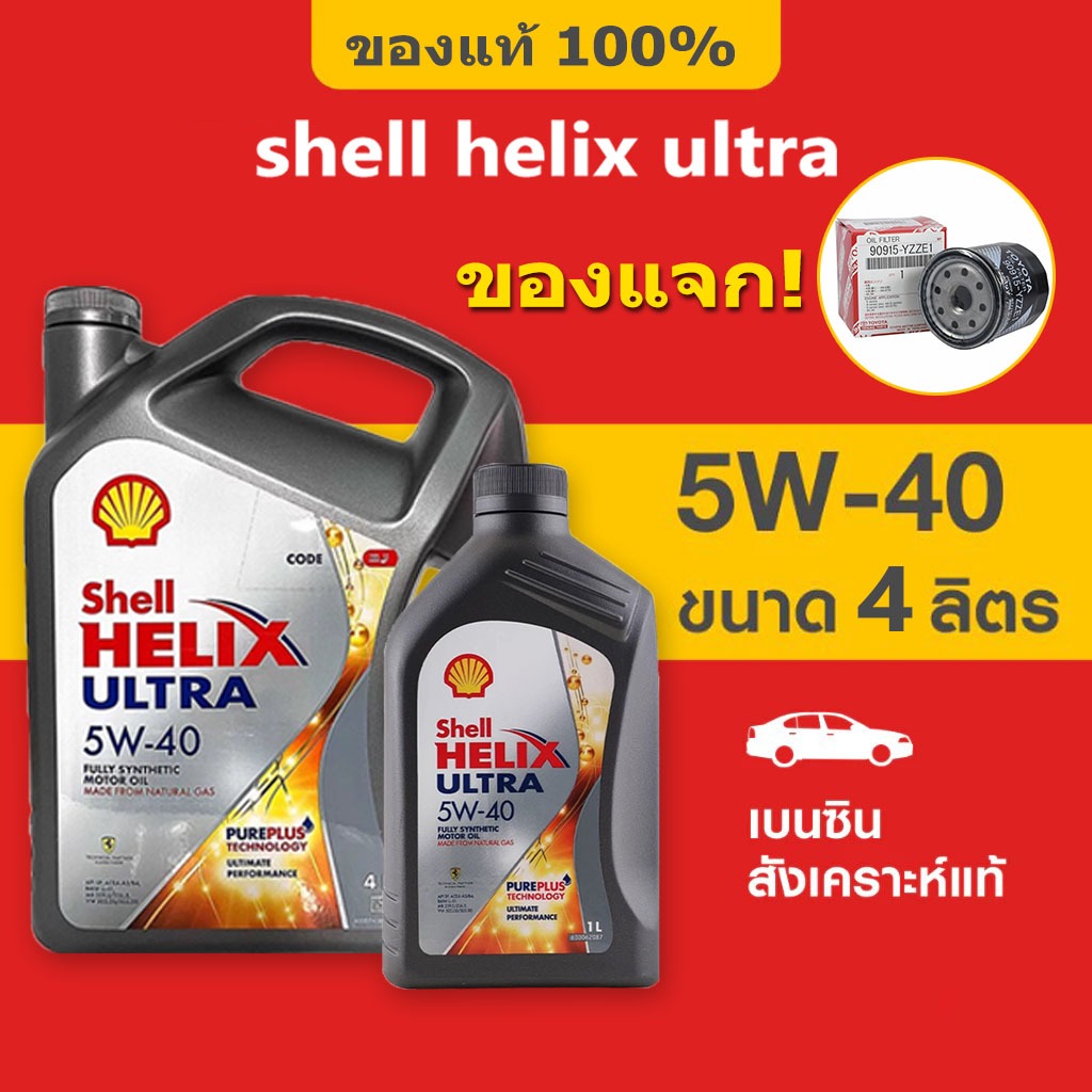 (จัดส่งทันที) SHELL HELIX ULTRA 5W40 1L/4L น้ํามันเครื่อง เบนซิล สังเคราะห์ 100%