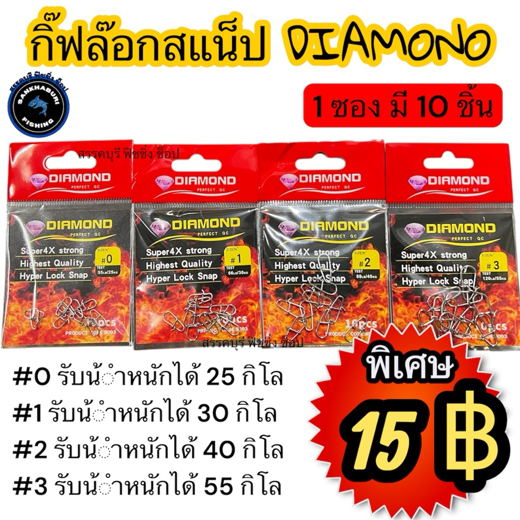 กิ๊ฟล๊อกสแน็ป DIAMONO (แข็ง คม ราคาพิเศษ)