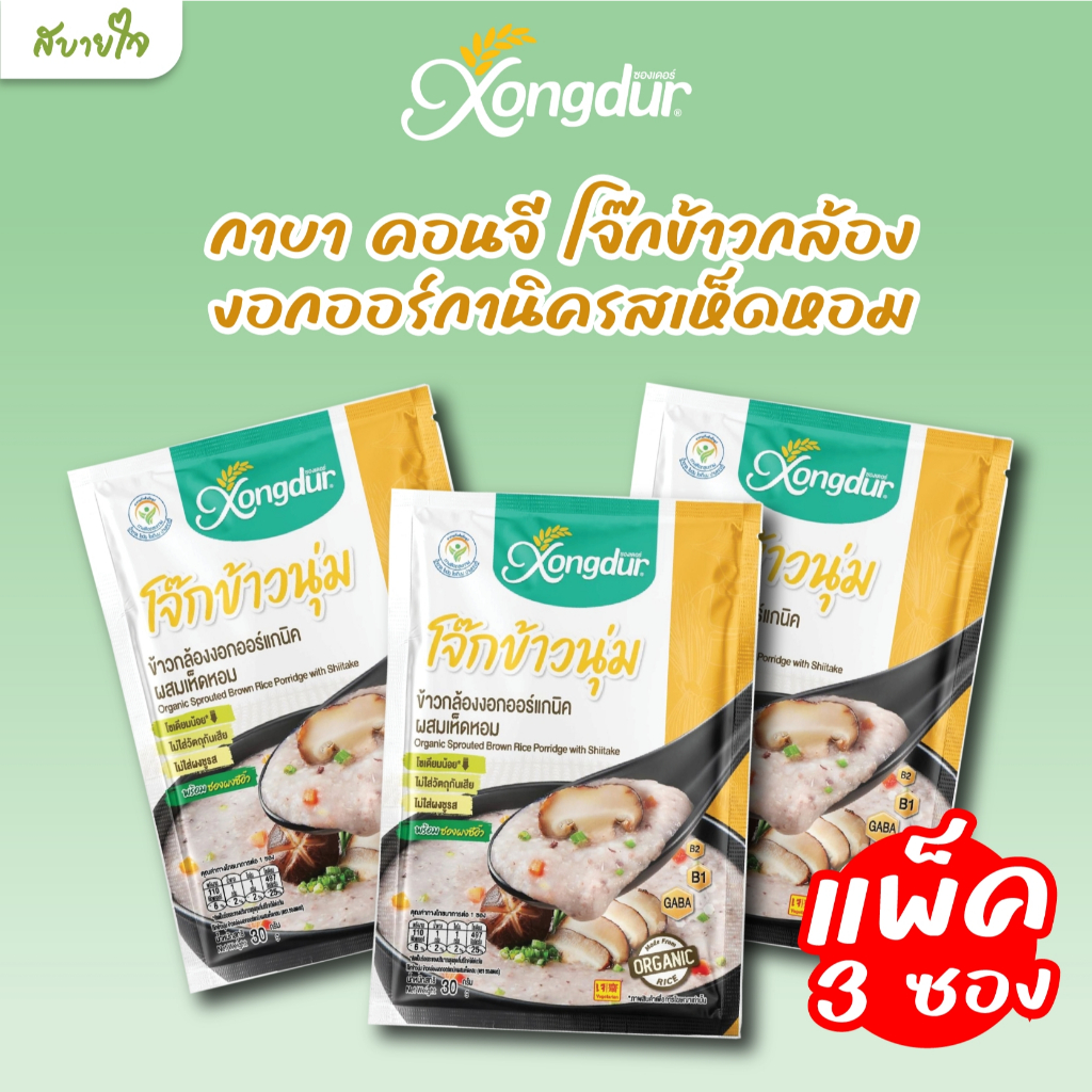 [แพค3ซอง] Xongdur โจ๊กข้าวนุ่ม โจ๊กข้าวกล้องงอกออร์แกนิค ผสมเห็ดหอม  30 กรัม  ซองเดอร์