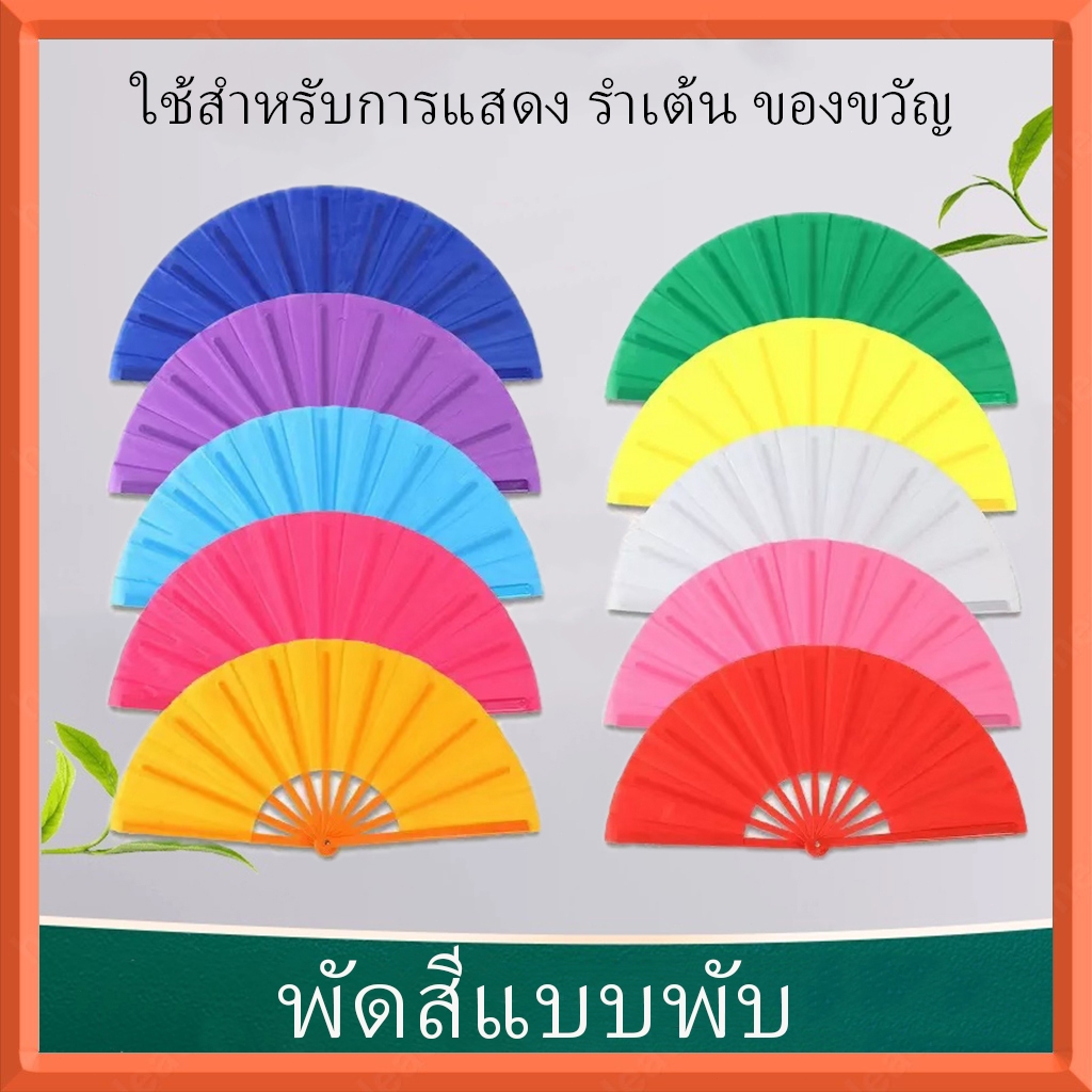 พัดพับสีพื้น | พัดมือพลาสติก | ใช้สำหรับตกแต่งและโชว์