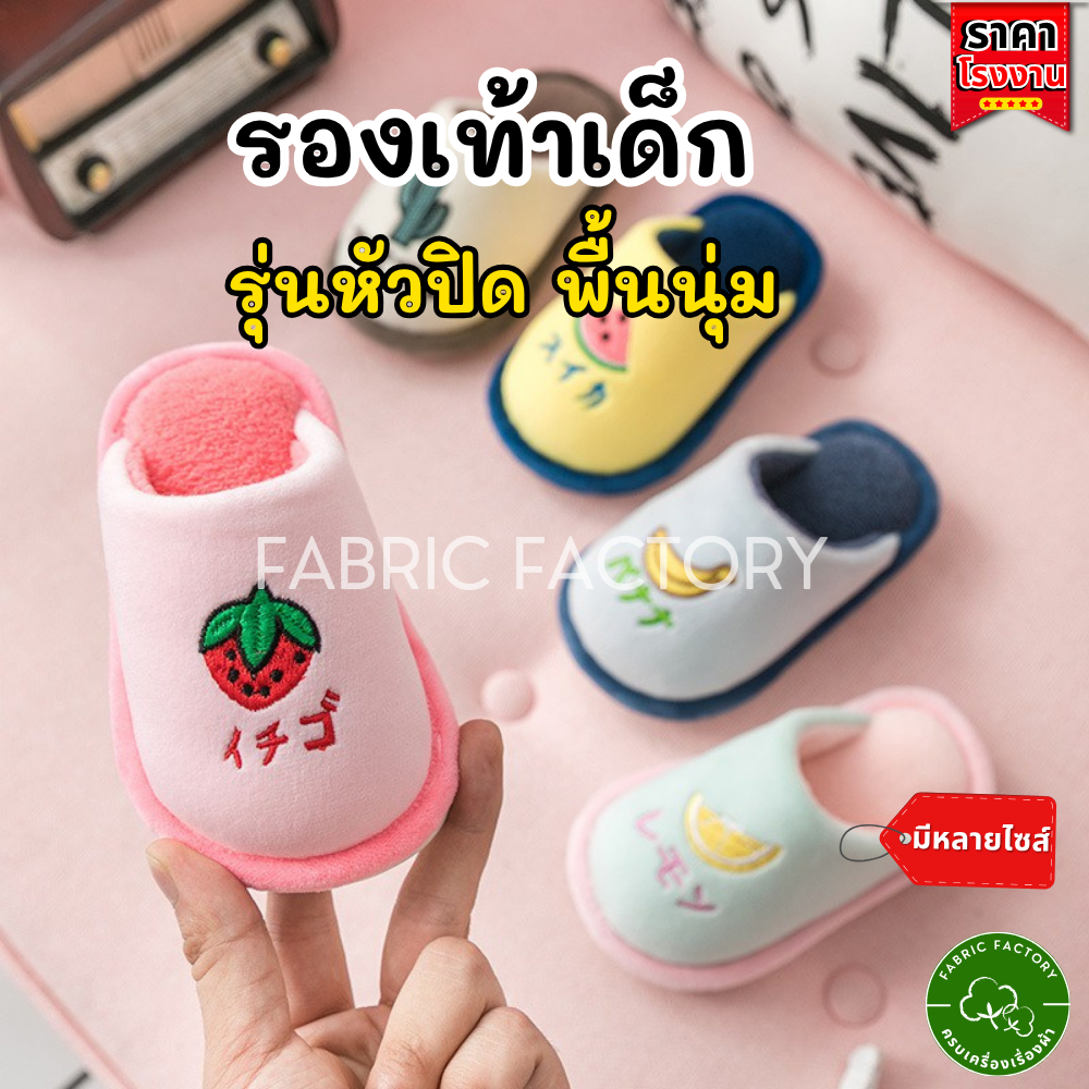 FabricFactory สลิปเปอร์ รองเท้าเด็ก ใส่ในบ้าน ลายผลไม้น่ารัก พื้นนุ่ม ใส่สบาย