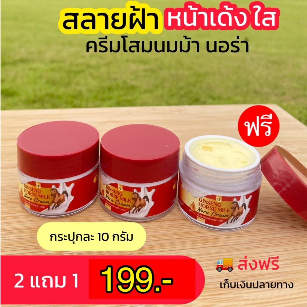 ครีมโสมนมม้า นอร่า/ ขนาด 10 กรัม ฝาแดง