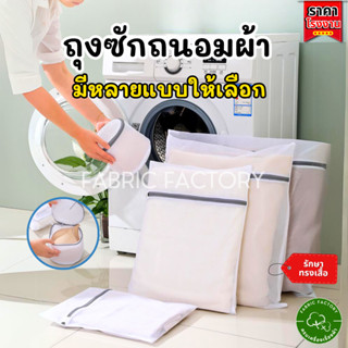 พร้อมส่ง! ถุงซักผ้า Laundry Bag  ซักชุดชั้นใน ตาข่ายเล็ก ถนอ…