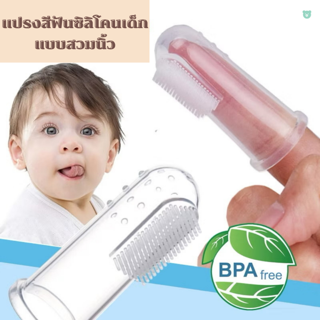 แปรงสีฟันเด็กแรกเกิด แบบสวมนิ้ว พร้อมกล่องเก็บ ปลอดภัยไร้สาร
