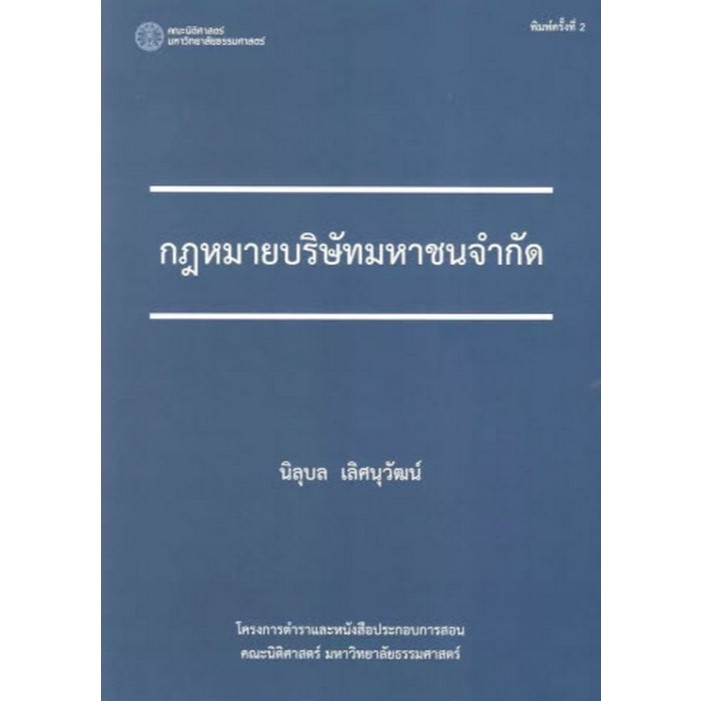 Chulabook|c111|หนังสือ|กฎหมายบริษัทมหาชนจำกัด : 9786164885134