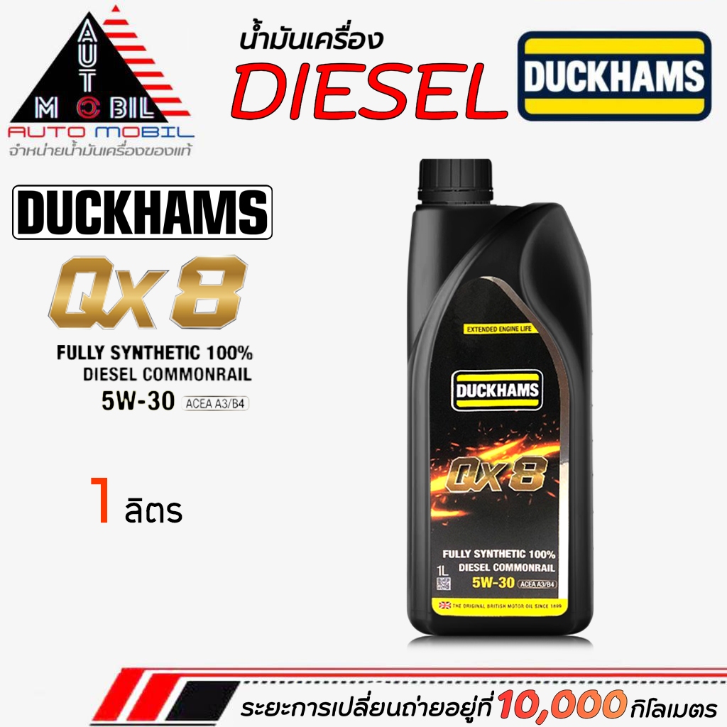 น้ำมันเครื่องเบนซิน น้ำมันเครื่อง ดั๊กเเฮมส์ Duckhams QX8 5W-30 สังเคราห์แท้ ขนาด 1 ลิตร