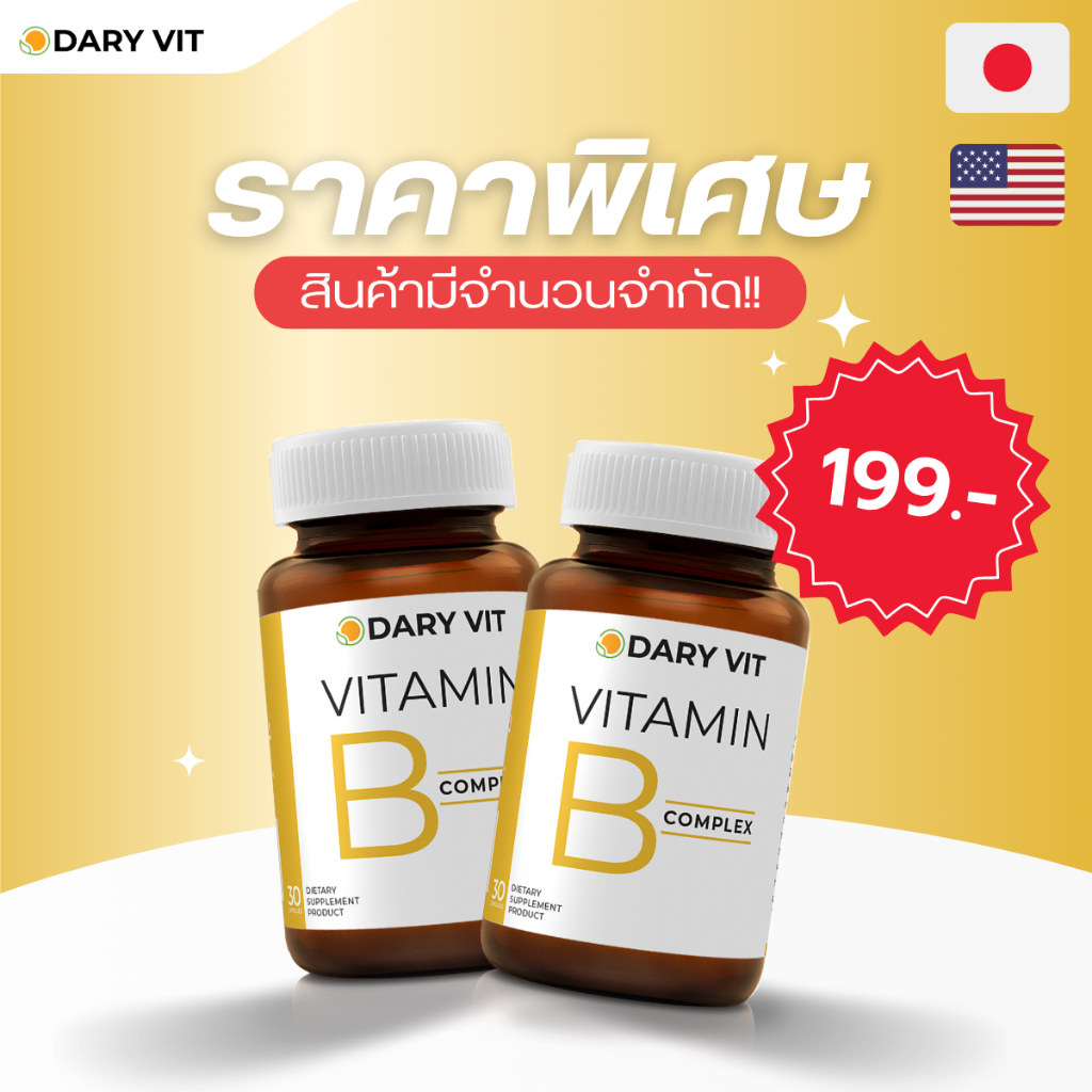 ราคาพิเศษ!! แพ็คคู่ 2 กระปุก Dary Vit Vitamin B Complex วิตามินบีรวม ขนาด 30 แคปซูล/กระปุก